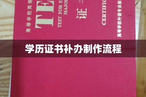 常平学历证书补办制作流程
