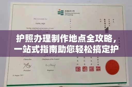 桐柏护照办理制作地点全攻略，一站式指南助您轻松搞定护照